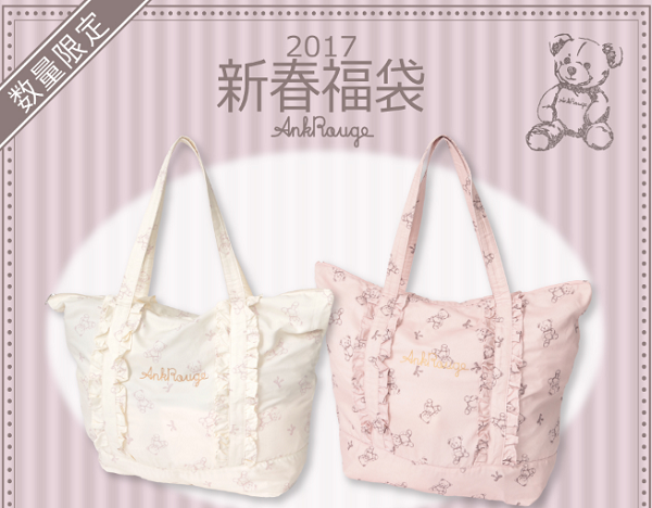 引用元:https://ailand-store.jp/cts/ankrouge/161116_ank_happybag.html