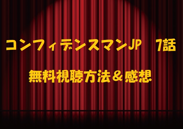 コンフィデンスマンjp 7話 の見逃し動画フルの無料視聴方法 感想とあらすじも あなたの暮らしに役立つように