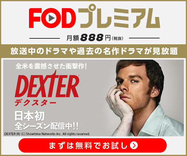 デクスター Dexter の動画配信の無料視聴方法 全8シーズン あなたの暮らしに役立つように