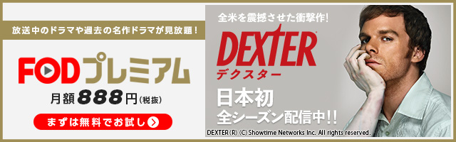 デクスター Dexter の動画配信の無料視聴方法 全8シーズン あなたの暮らしに役立つように