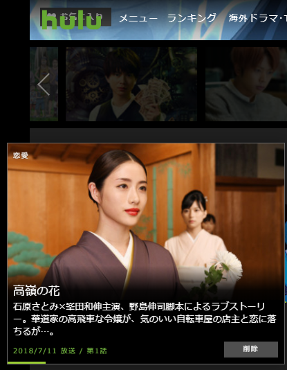 高嶺の花 ドラマ 動画 1話 無料 高嶺の花第1話の動画は無料視聴できる Dailymotionやpandoraは コトログ
