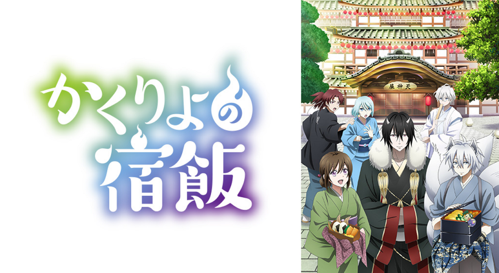 かくりよの宿飯 テレビアニメ 1話から最終回 の動画フルの無料視聴方法 あなたの暮らしに役立つように