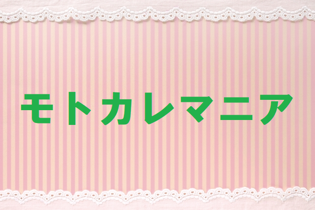 元 カレマニア 視聴 率