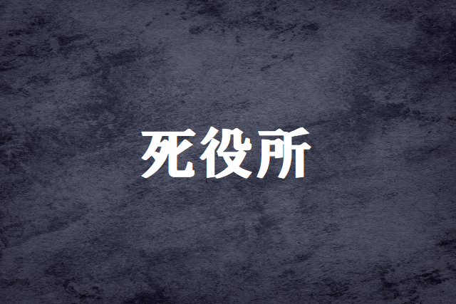 死 役所 見逃し