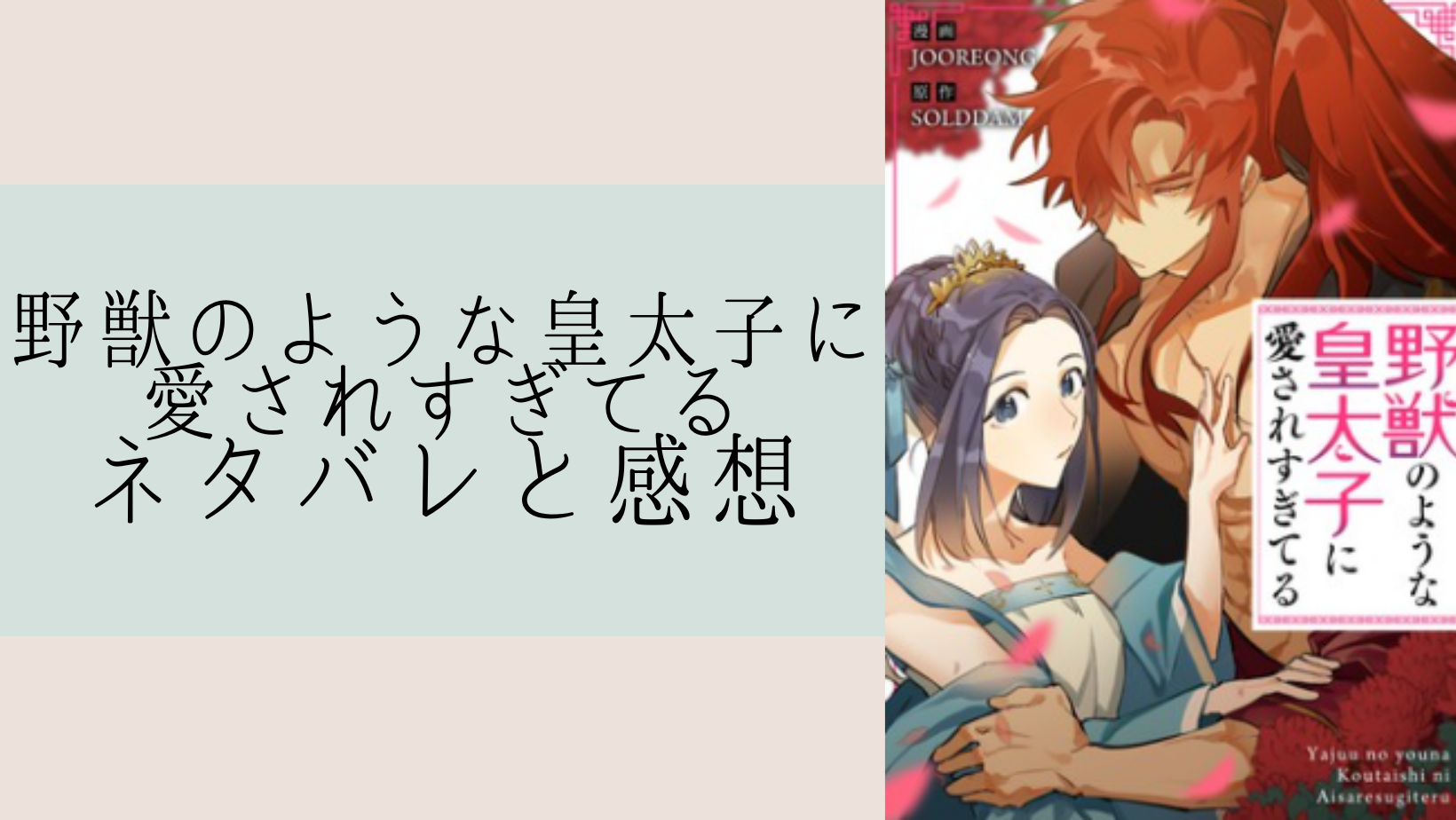 野獣のような皇太子に愛されすぎてるの全話ネタバレ一覧まとめ｜ピッコマ｜あなたの暮らしに役立つように