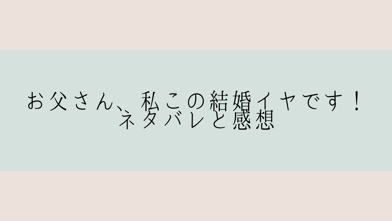 お父さん 私この結婚イヤです 10話 のネタバレと感想 ピッコマ あなたの暮らしに役立つように